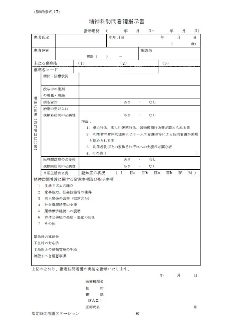 精神科訪問看護指示書